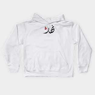 Nahar Arabic name اسم نهار Kids Hoodie